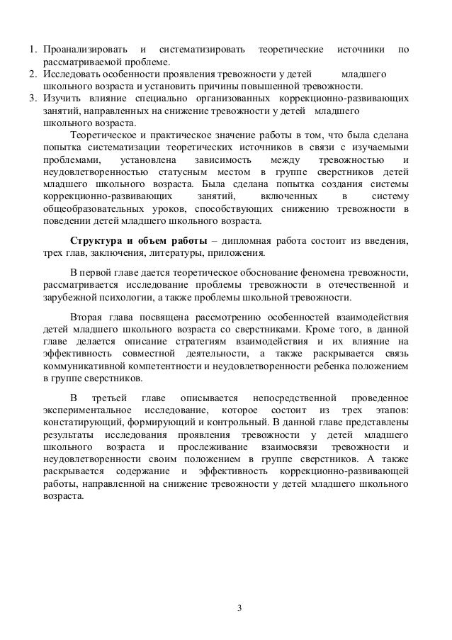 Дипломная работа: Изучение и коррекция личностной тревожности в младшем школьном возрасте